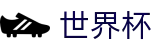2026世界杯购彩(World Cup2026)实时赛事平台